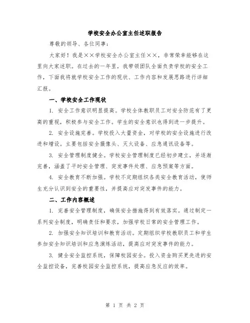 学校安全办公室主任述职报告
