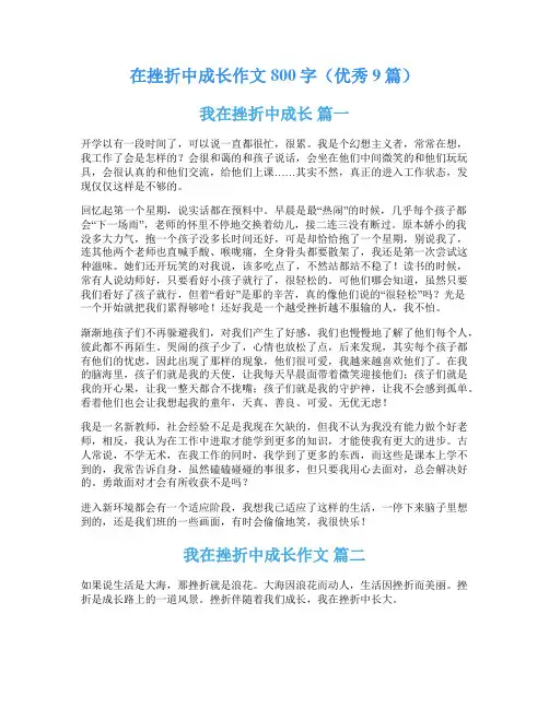 在挫折中成长作文800字(优秀9篇)