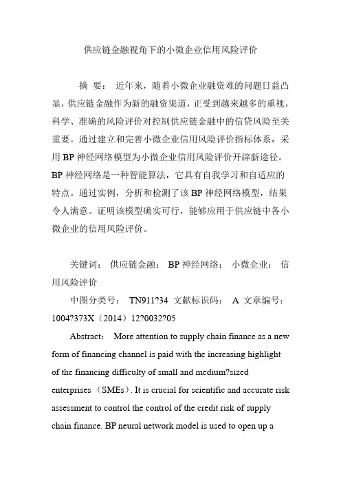 供应链金融视角下的小微企业信用风险评价