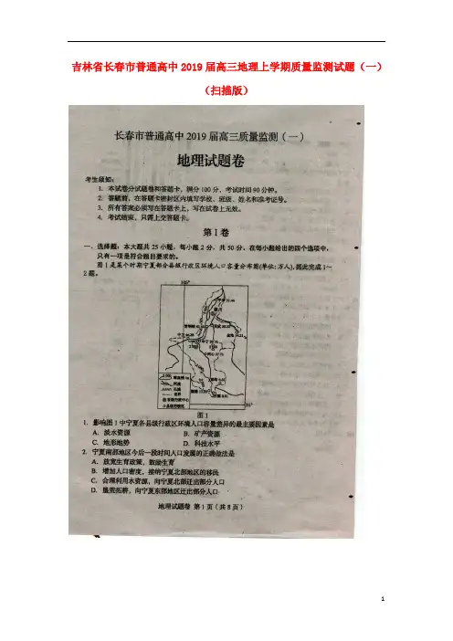 吉林省长春市普通高中2019届高三地理上学期质量监测试题(一)(扫描版)