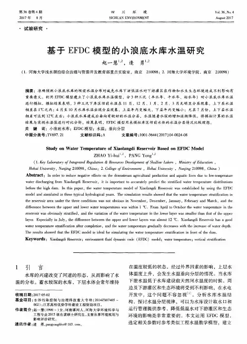 基于EFDC模型的小浪底水库水温研究