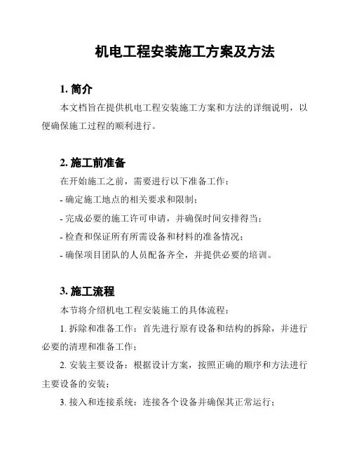 机电工程安装施工方案及方法