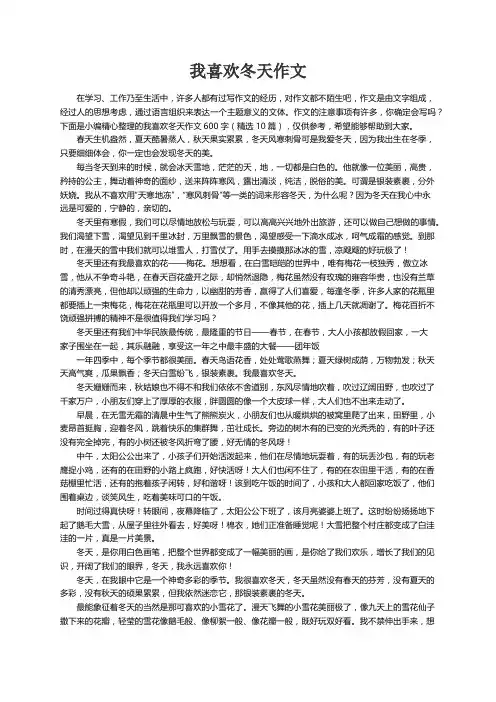 我喜欢冬天作文600字（精选10篇）