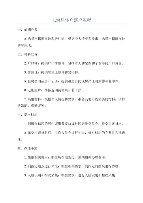 上海居转户落户流程