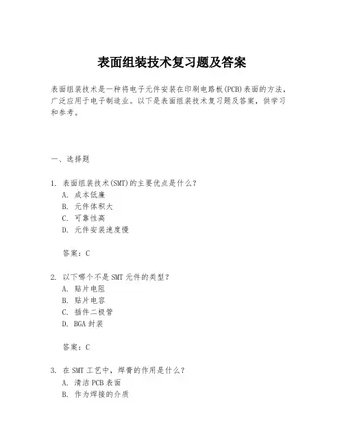 表面组装技术复习题及答案