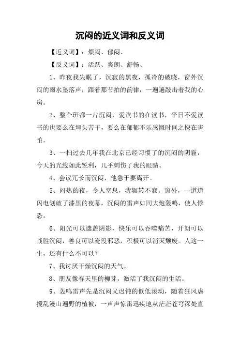 沉闷的近义词和反义词