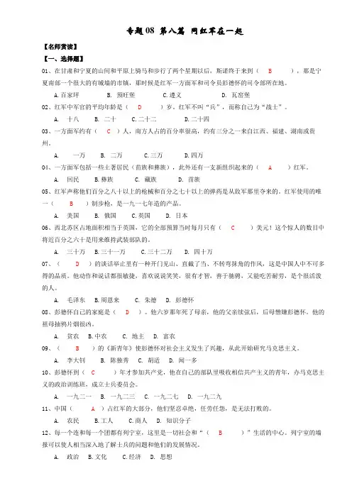 专题08 第八篇 同红军在一起-云名著《红星照耀中国》分章基础练习题(解析版)
