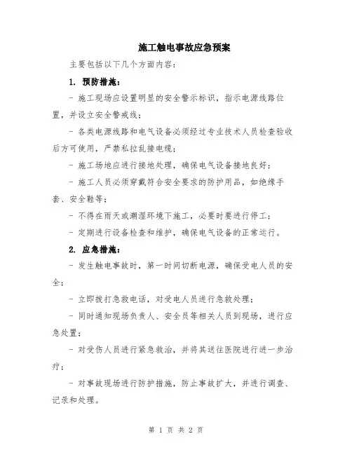 施工触电事故应急预案