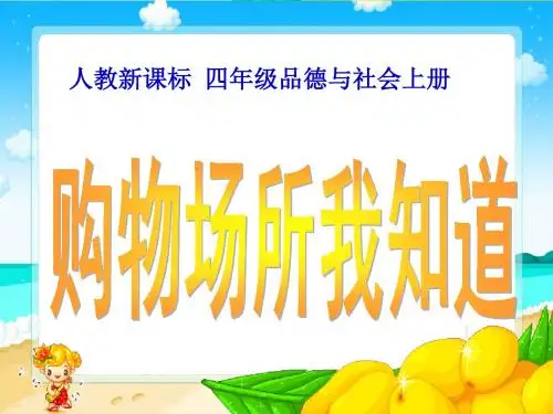 省市公开课四年级品德和社会购物场所我知道课件