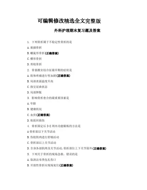 外科护理期末复习题及答案精选全文完整版