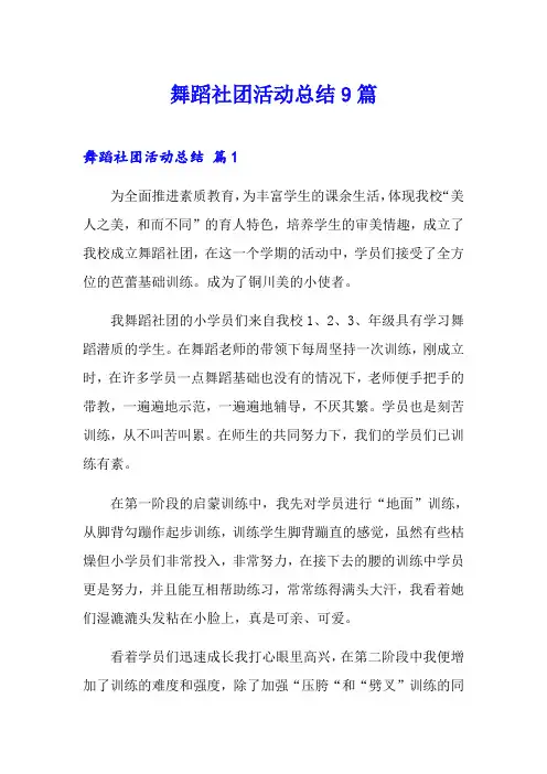 舞蹈社团活动总结9篇