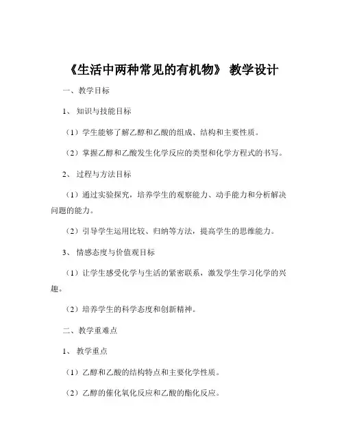 《生活中两种常见的有机物》 教学设计