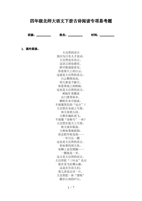 四年级北师大语文下册古诗阅读专项易考题