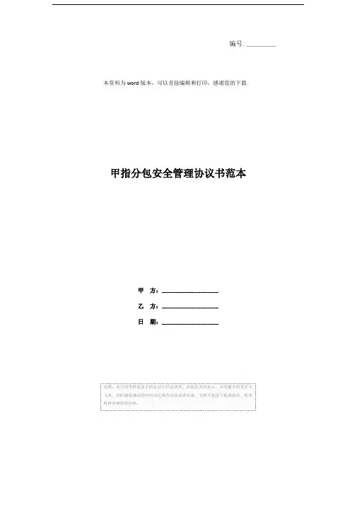 甲指分包安全管理协议书范本
