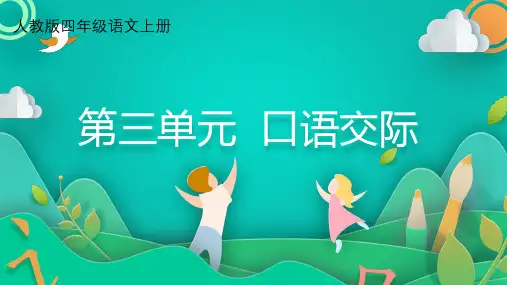 四年级上册语文第三单元口语交际：爱护眼睛,保护视力课件(共16张PPT)
