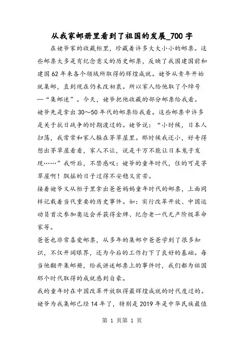最新精品作文：从我家邮册里看到了祖国的发展_700字作文