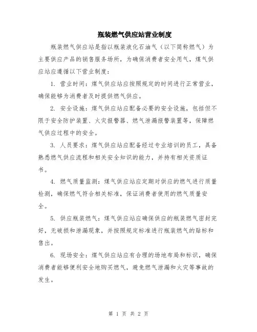 瓶装燃气供应站营业制度