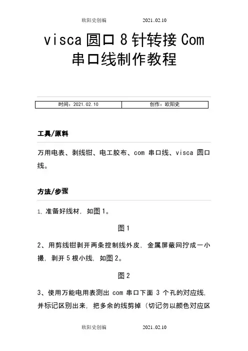 visca圆口8针转接Com串口线制作教程之欧阳史创编