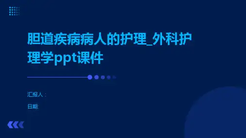 胆道疾病病人的护理_外科护理学ppt课件