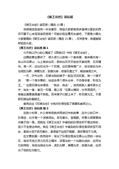 《猴王出世》读后感