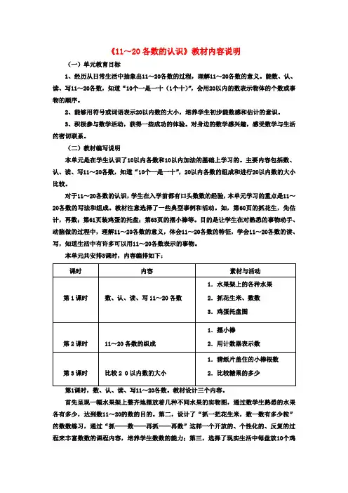 一年级数学上册第7单元《11～20各数的认识》教材内容说明(新版)冀教版