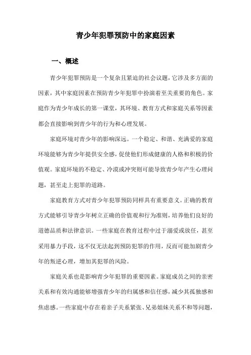 青少年犯罪预防中的家庭因素