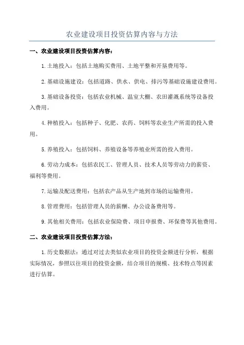 农业建设项目投资估算内容与方法