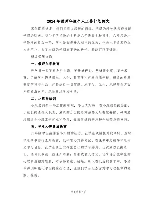 2024年教师年度个人工作计划例文(3篇)