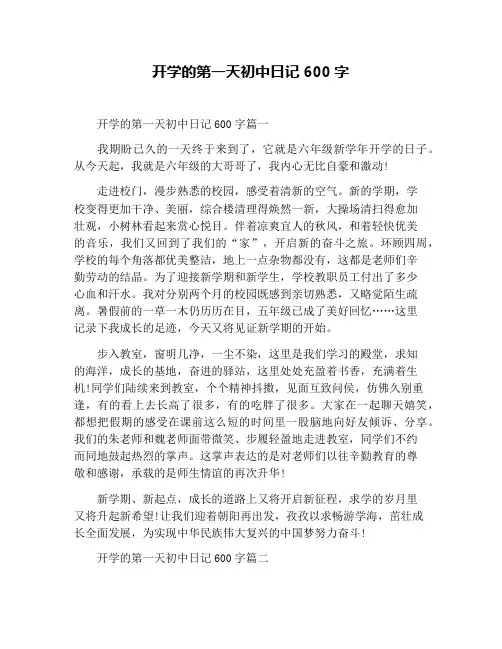 开学的第一天初中日记600字