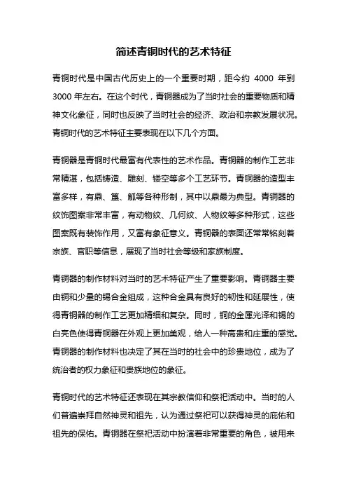 简述青铜时代的艺术特征