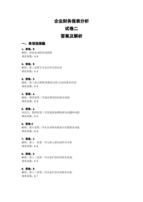 企业财务报表分析试卷二答案及解析
