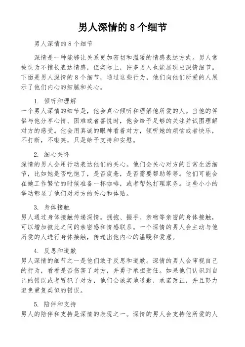 男人深情的8个细节