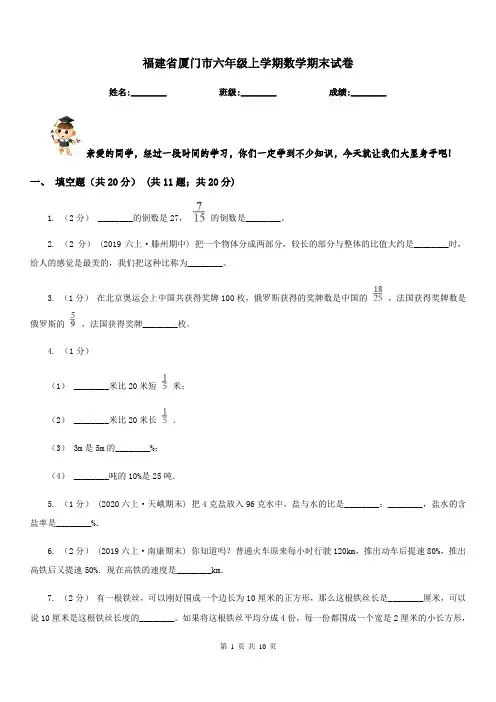 福建省厦门市六年级上学期数学期末试卷