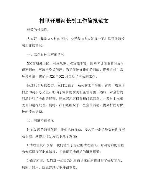 村里开展河长制工作简报范文