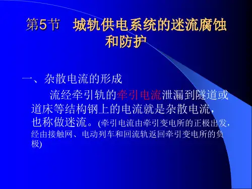 1.5迷流腐蚀和防护