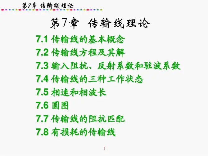 第7章 传输线理论