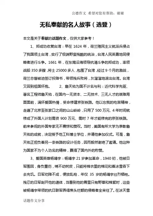 无私奉献的名人故事(选登)