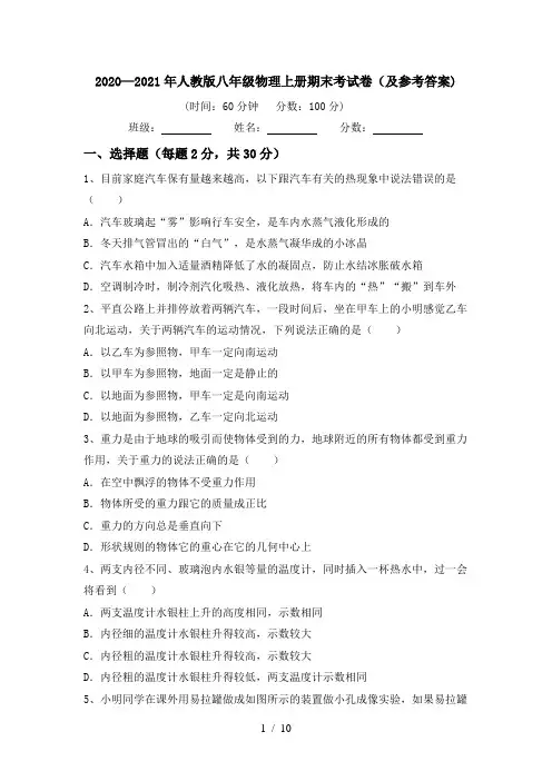 2020—2021年人教版八年级物理上册期末考试卷(及参考答案)