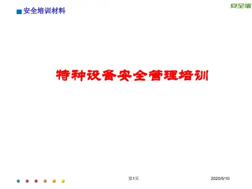 特种设备安全管理培训教材PPT(共 39张)