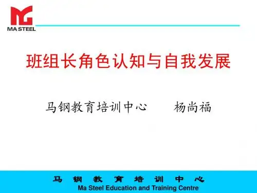 班组长角色认知与自我发展