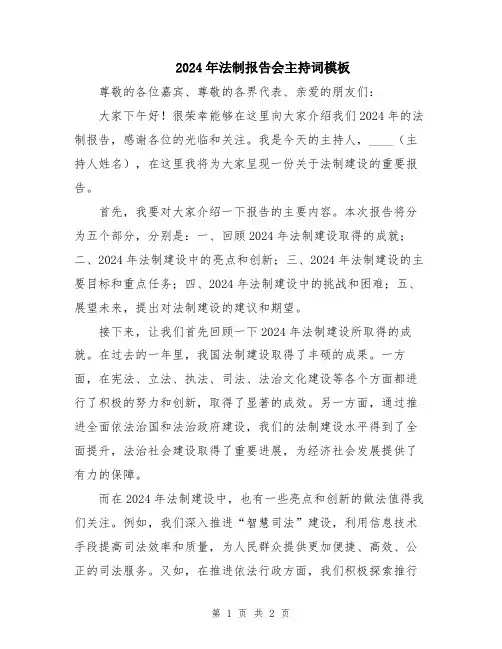 2024年法制报告会主持词模板