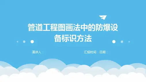 管道工程图画法中的防爆设备标识方法