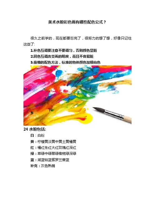 美术水粉彩色画有哪些配色公式？
