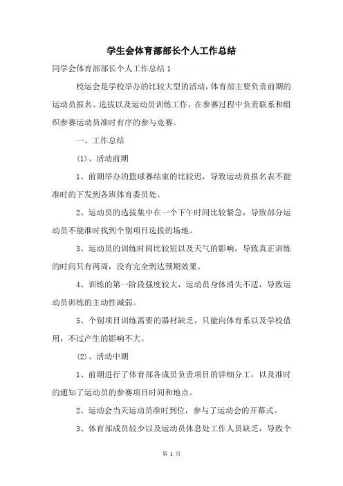 学生会体育部部长个人工作总结