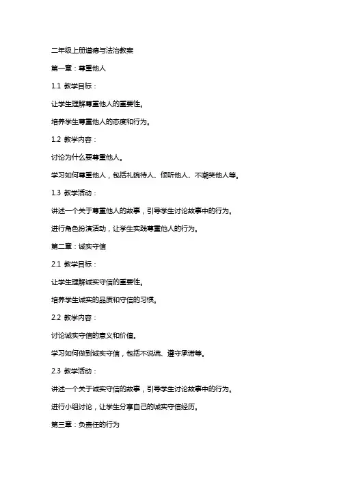 二年级上册道德与法治教案