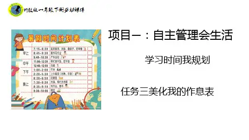 新课标浙教版一年级劳动下册项目一任务三美化我的作息表课件+素材 
