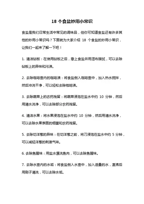 18个食盐妙用小常识