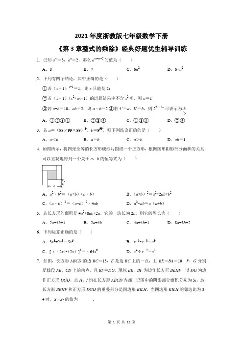 整式的乘除 浙教版七年级数学下册期中培优训练卷2(含答案)