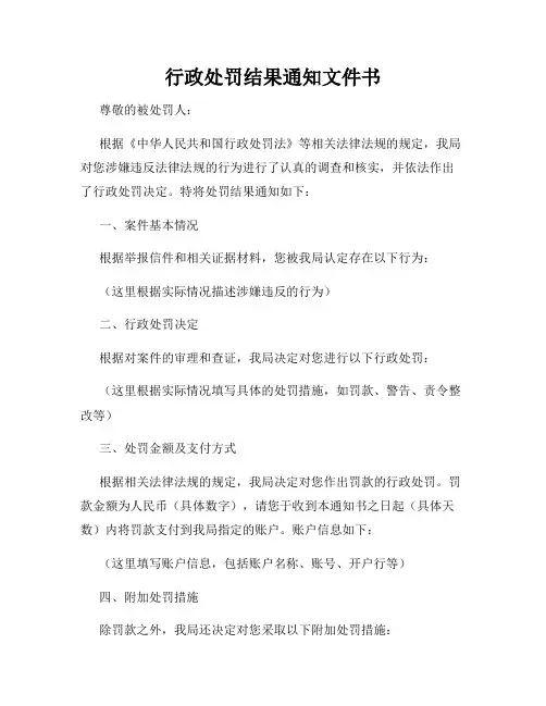 行政处罚结果通知文件书
