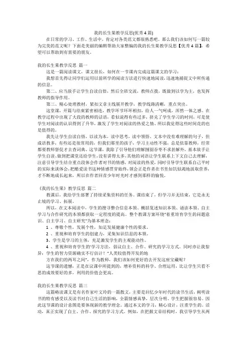 我的长生果教学反思(优秀4篇)